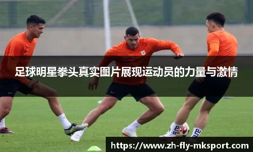 球星突破防线送出制胜球